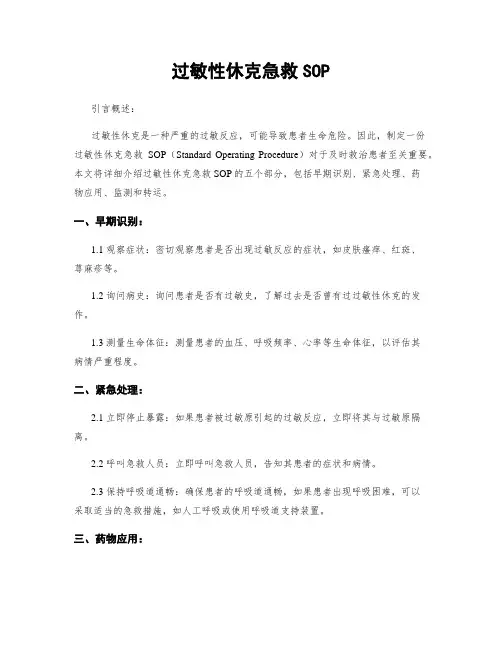 过敏性休克急救SOP