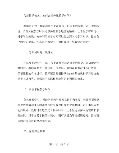 鸟岛教学教案：如何合理分配教学时间？