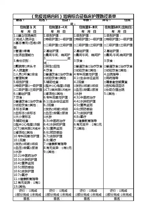 (免疫肾病内科)肾病综合征临床护理路径表单
