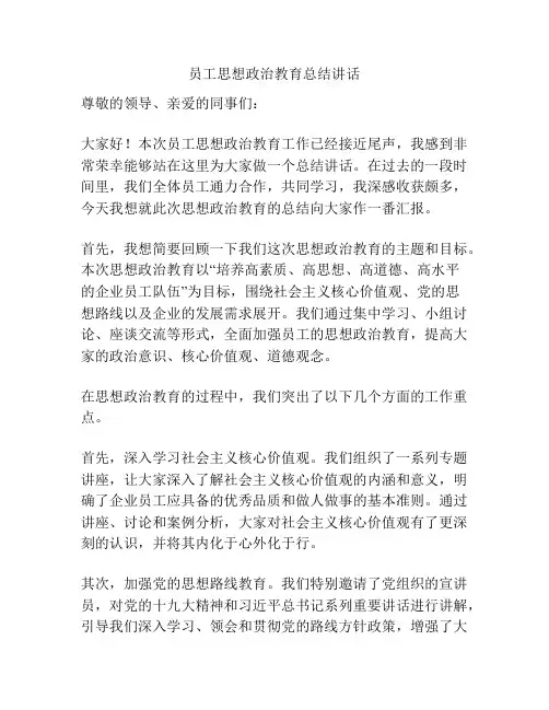 员工思想政治教育总结讲话