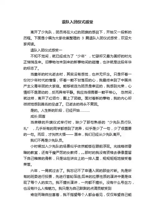 退队入团仪式感受