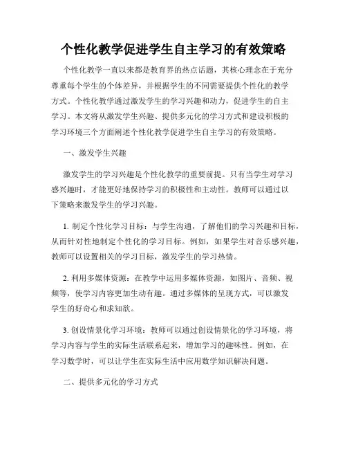 个性化教学促进学生自主学习的有效策略