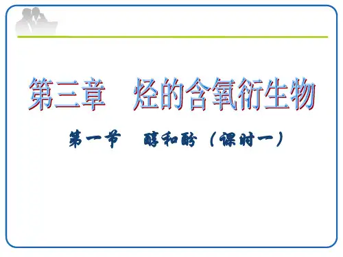 化学选修五.醇和酚(知识点+配套例题)值得拥有