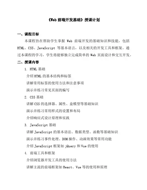 《Web前端开发基础》授课计划