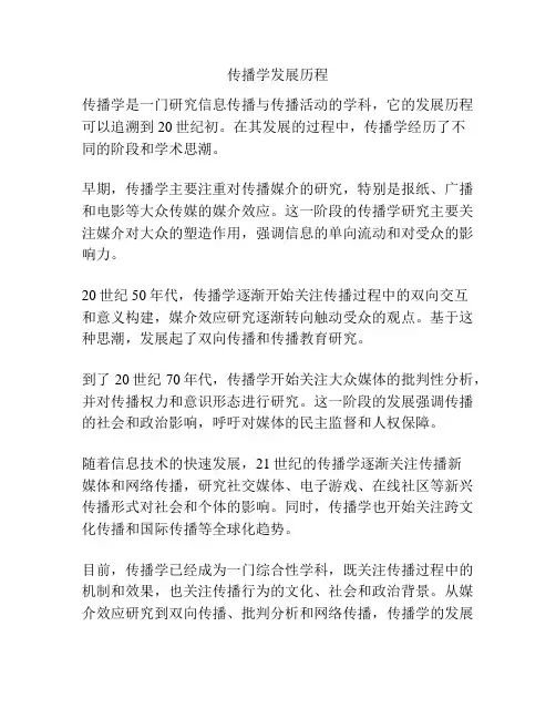 传播学发展历程
