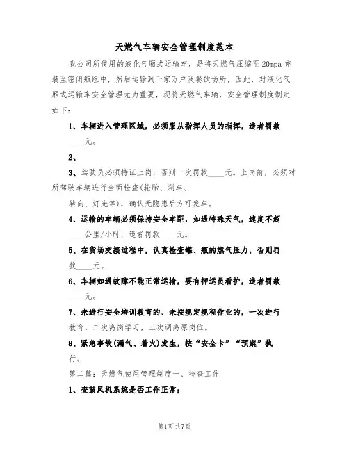 天燃气车辆安全管理制度范本(2篇)