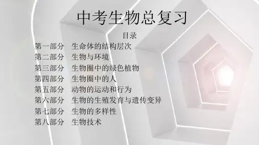 【精品】中考生物总复习知识点梳理全套PPT课件(共九章18讲知识点全覆盖)