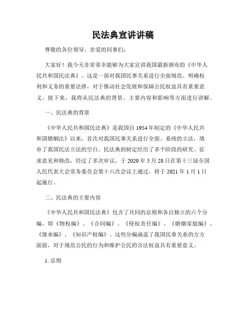 民法典宣讲讲稿