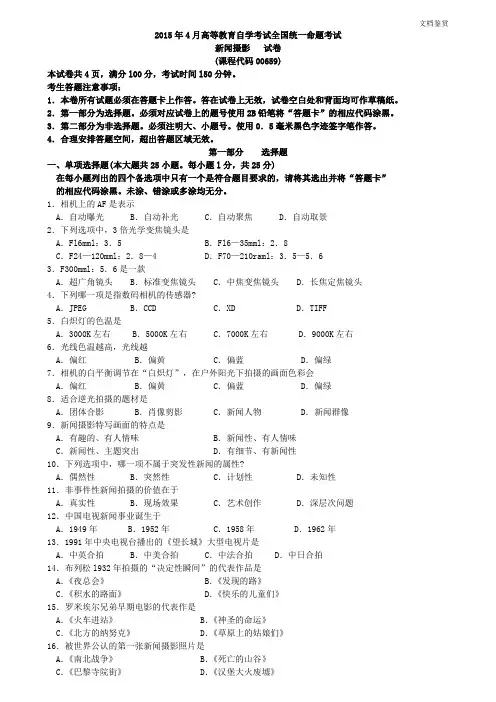 全国2015年04月自学考试00659《新闻摄影》历年真题及答案