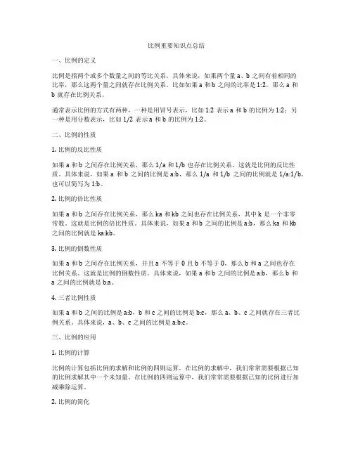 比例重要知识点总结