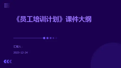 《员工培训计划》课件大纲