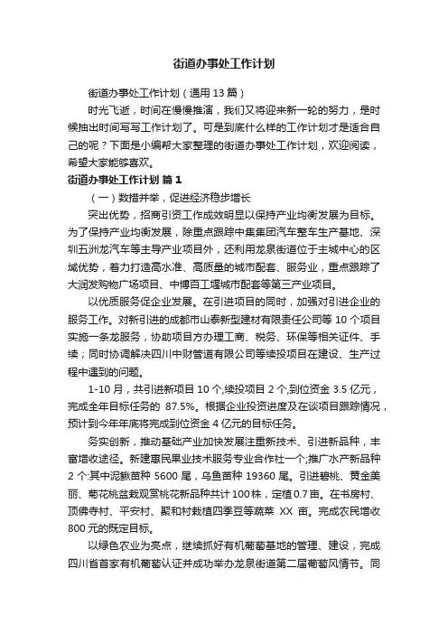 街道办事处工作计划（通用13篇）