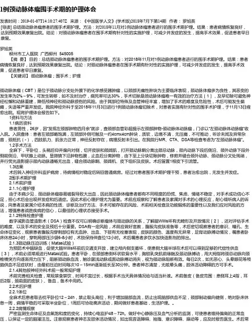 1例颈动脉体瘤围手术期的护理体会