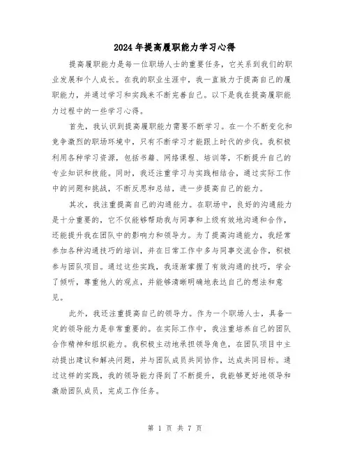 2024年提高履职能力学习心得(3篇)