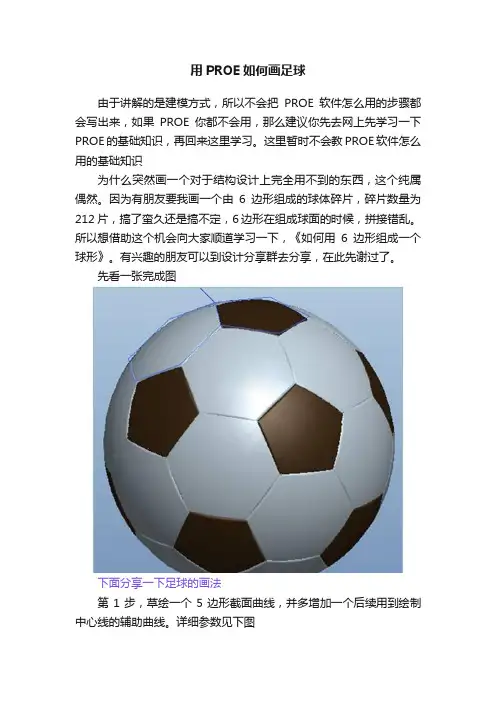 用PROE如何画足球