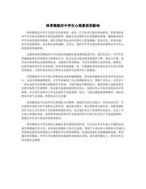 体育锻炼对中学生心理素质的影响