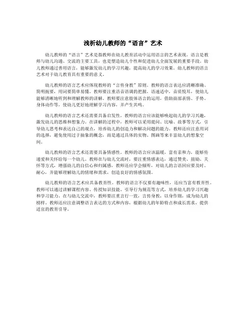 浅析幼儿教师的“语言”艺术