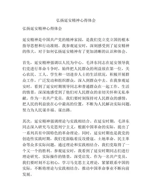 弘扬延安精神心得体会