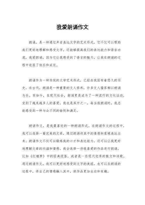 我爱朗诵作文