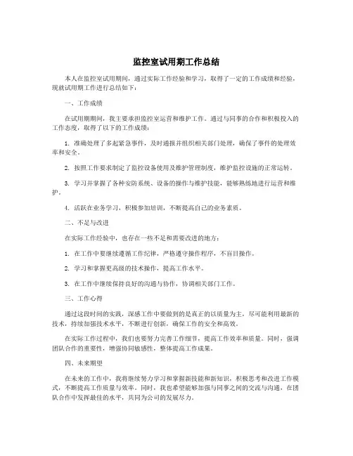 监控室试用期工作总结