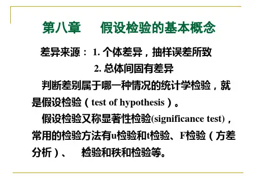 假设检验的基本概念课程知识介绍