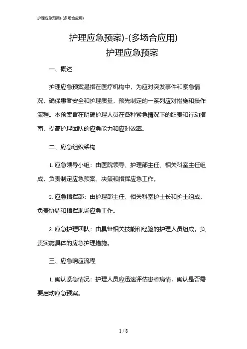 2024年护理应急预案)-(多场合应用)