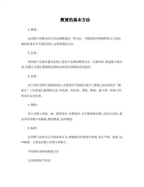 熨烫的基本方法