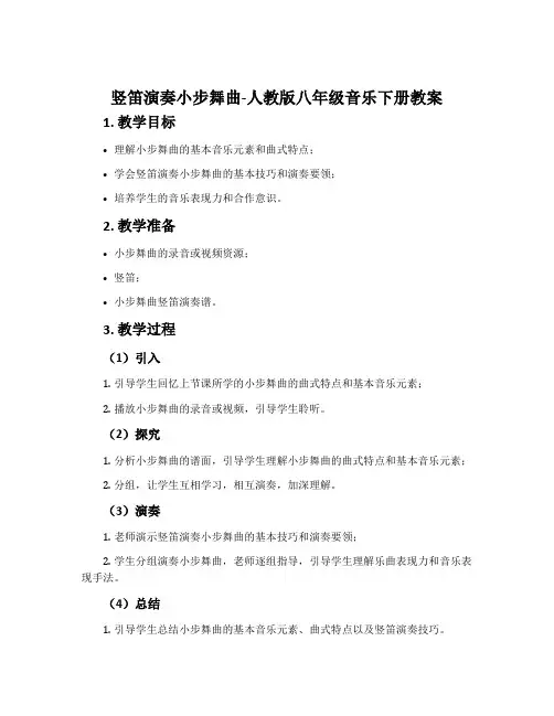 竖笛演奏小步舞曲-人教版八年级音乐下册教案