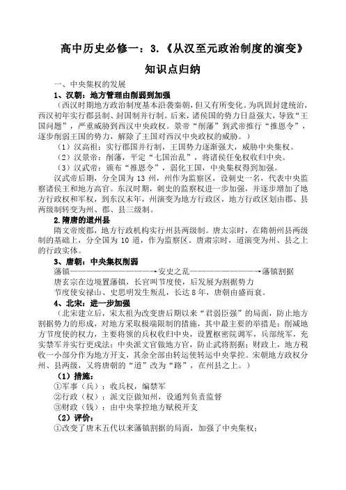 高中历史必修一：3.《从汉至元政治制度的演变》知识点归纳