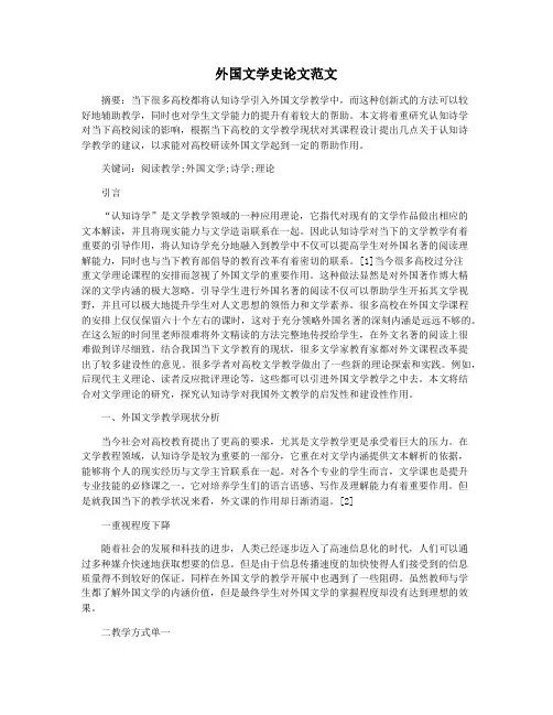 外国文学史论文范文