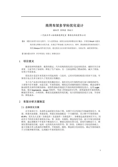 基于Isight进行商用车架多学科优化设计