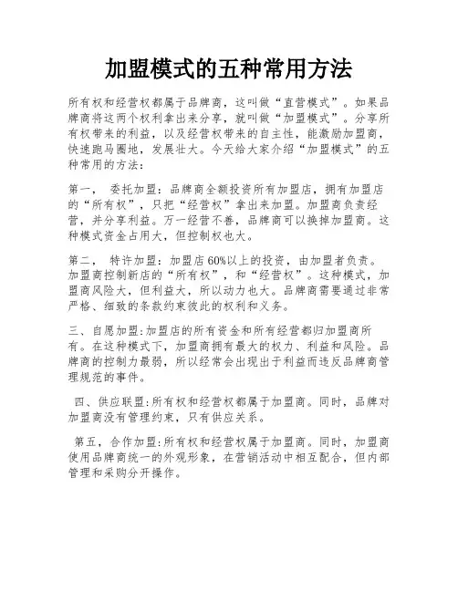 加盟模式的五种常用方法 