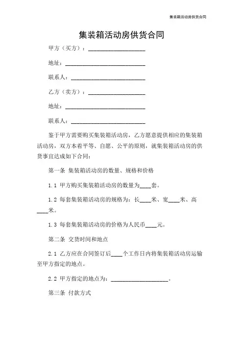 集装箱活动房供货合同