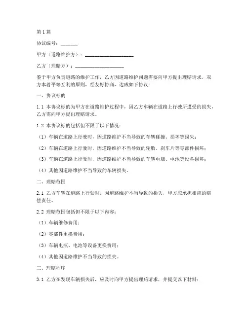 道路维护理赔协议书范本(3篇)