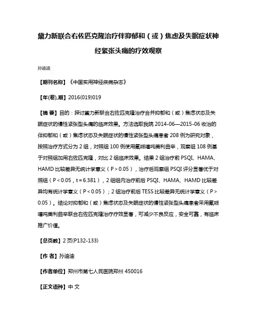 黛力新联合右佐匹克隆治疗伴抑郁和（或）焦虑及失眠症状神经紧张头痛的疗效观察
