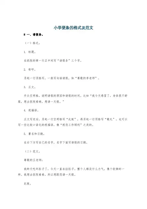 小学便条的格式及范文
