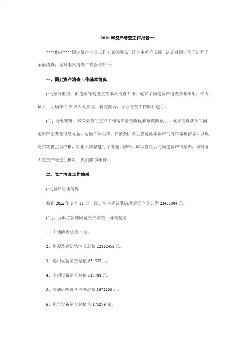 2016年资产清查工作报告(最新)