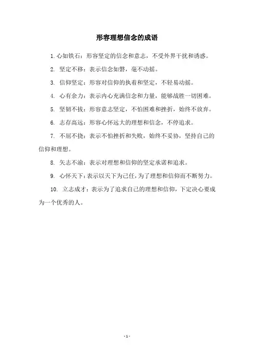 形容理想信念的成语