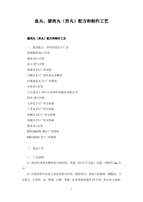 鱼丸、猪肉丸(贡丸)配方和制作工艺