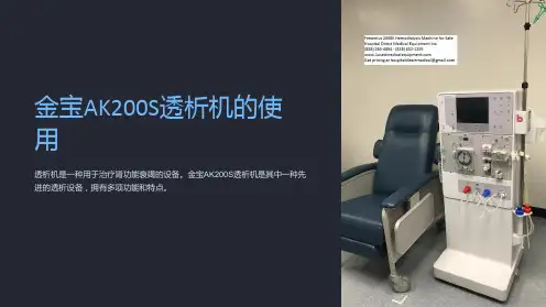 金宝ak200s透析机的使用byzhangjie07april06课件