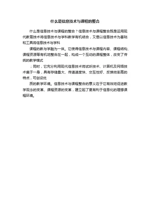 什么是信息技术与课程的整合