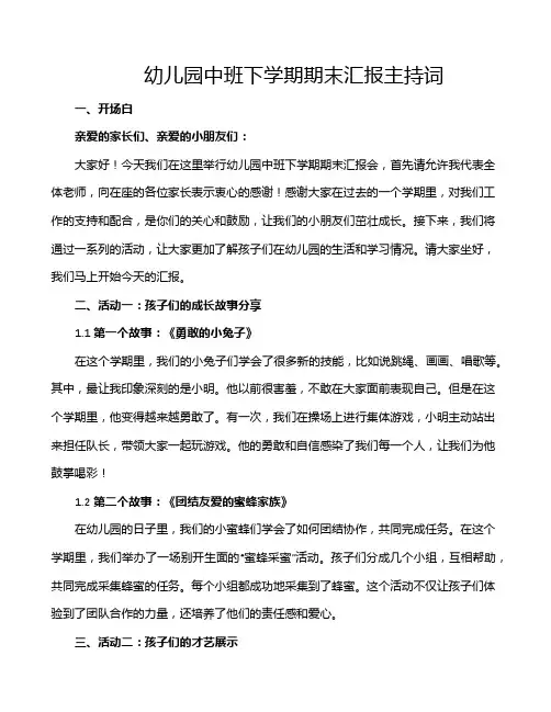 幼儿园中班下学期期末汇报主持词