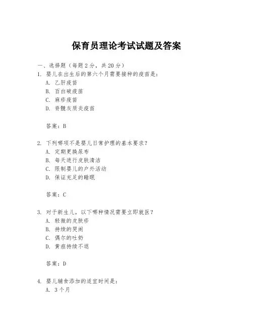 保育员理论考试试题及答案