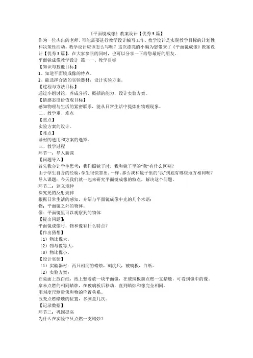 《平面镜成像》教案设计【优秀3篇】