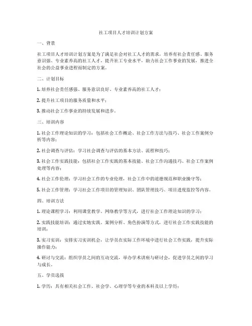 社工项目人才培训计划方案