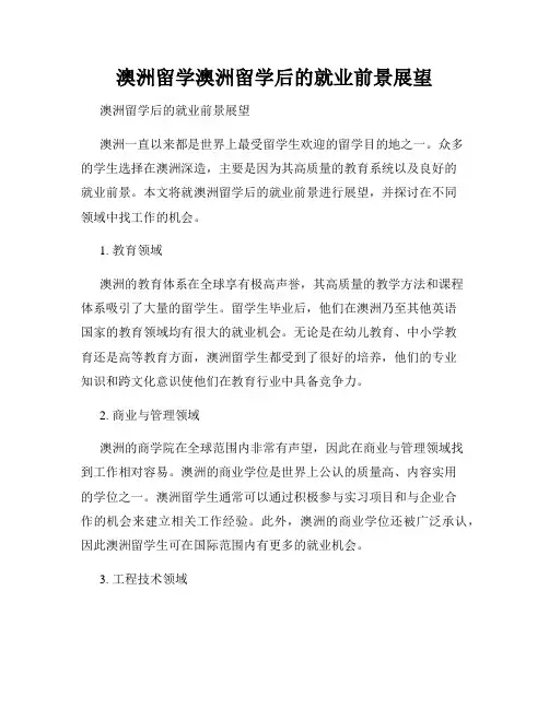 澳洲留学澳洲留学后的就业前景展望