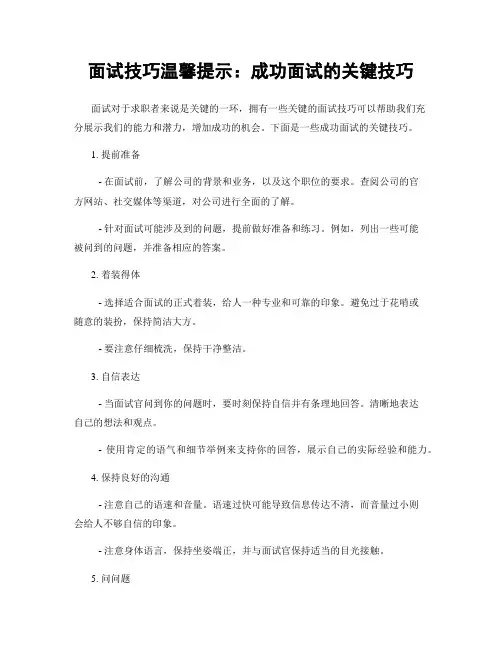 面试技巧温馨提示：成功面试的关键技巧