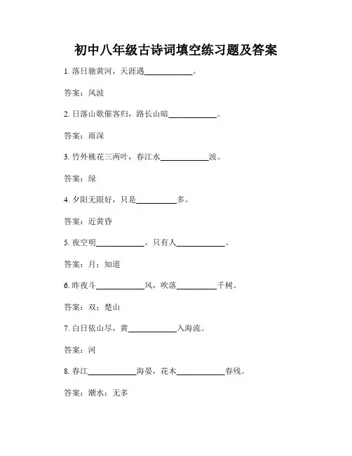 初中八年级古诗词填空练习题及答案