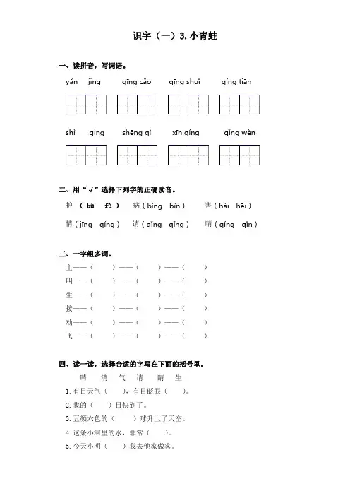 统编版一年级语文下册一课一练-识字(一)3.小青蛙(附答案)