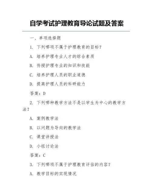 自学考试护理教育导论试题及答案